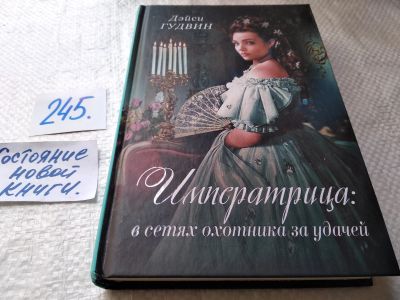 Лот: 17672447. Фото: 1. oz меш. (17.01) Дэйси Гудвин... Художественная