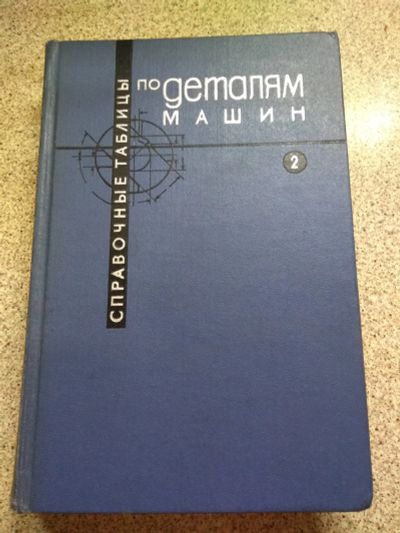 Лот: 19857690. Фото: 1. справочные таблицы по деталям... Справочники