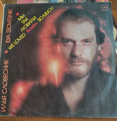 Лот: 25898338. Фото: 1. Илья Словесник. Мы так любим Beatles. Аудиозаписи