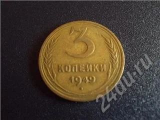 Лот: 339010. Фото: 1. 3 Копейки 1949г. Россия и СССР 1917-1991 года