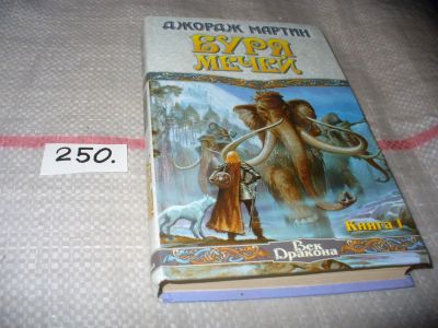 Лот: 7648894. Фото: 1. Буря мечей. Книга 1, Дж.Мартин... Художественная