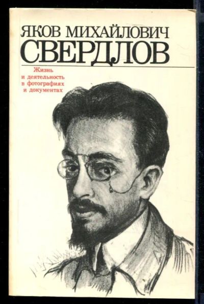 Лот: 23430327. Фото: 1. Яков Михайлович Свердлов | Жизнь... Мемуары, биографии