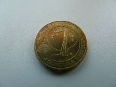 Лот: 9785506. Фото: 1. Монета, 10 рублей, 50 лет первого... Россия после 1991 года