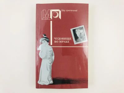 Лот: 23306539. Фото: 1. Чудовище во мраке. На каждом шагу... Художественная
