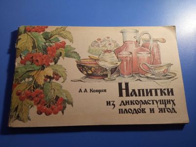 Лот: 19633527. Фото: 1. Кощеев Напитки из дикорастущих... Кулинария
