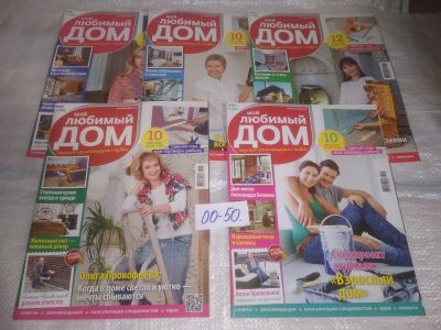 Лот: 25808356. Фото: 1. озю,вбр(00-50) Журнал Мой любимый... Другое (журналы, газеты, каталоги)