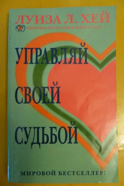 Лот: 3205666. Фото: 1. Книга "Управляй своей судьбой". Другое (медицина и здоровье)