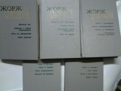 Лот: 4401177. Фото: 1. Жорж Сименон, 5 книг одним лотом. Художественная