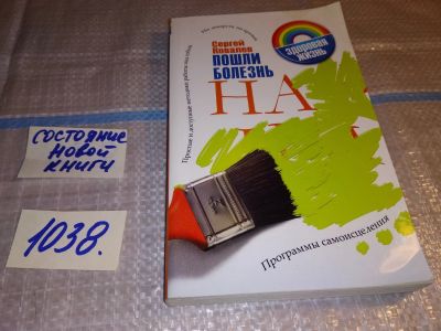 Лот: 15815506. Фото: 1. oz(3092335)Сергей Ковалев, Пошли... Популярная и народная медицина