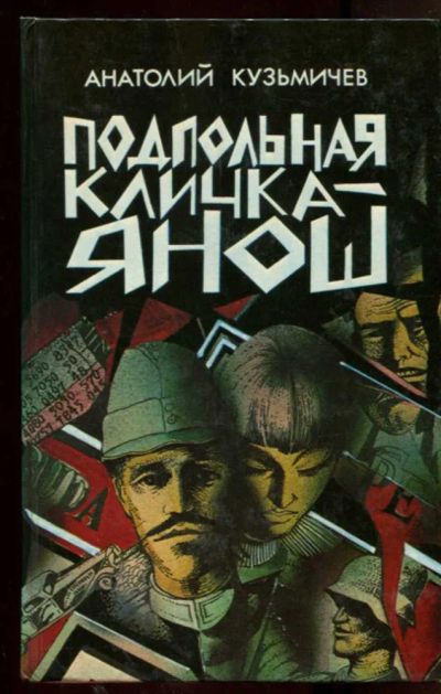 Лот: 23438281. Фото: 1. Подпольная кличка — Янош. Художественная