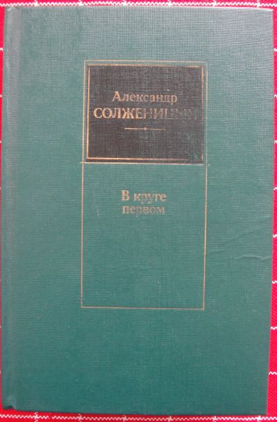 Лот: 12267179. Фото: 1. Александр Солженицын. В круге... Художественная