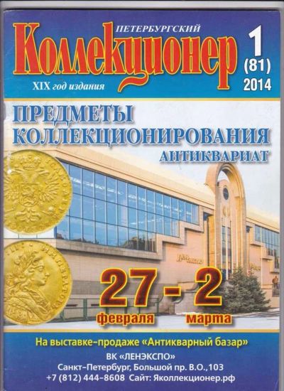 Лот: 23441600. Фото: 1. Петербургский коллекционер... Другое (хобби, туризм, спорт)