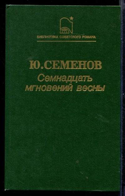 Лот: 23430928. Фото: 1. Семнадцать мгновений весны. Художественная