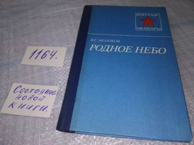 Лот: 19126668. Фото: 1. Молоков В.С. Родное небо. Серия... Мемуары, биографии