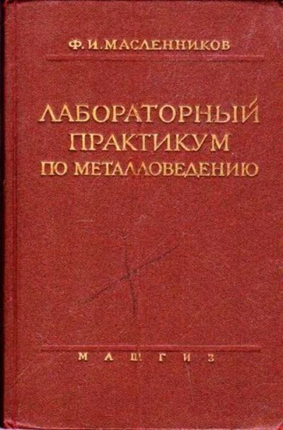 Лот: 12258376. Фото: 1. Лабораторный практикум по металловедению. Тяжелая промышленность