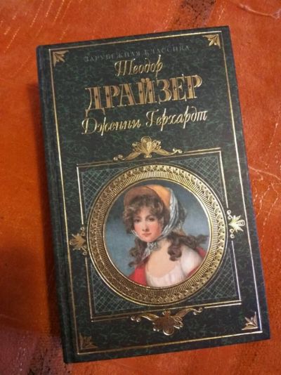 Лот: 11171443. Фото: 1. Теодор Драйзер Дженни Герхардт. Художественная