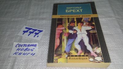 Лот: 7578311. Фото: 1. ок...рехгрошовый роман, Бертольт... Художественная