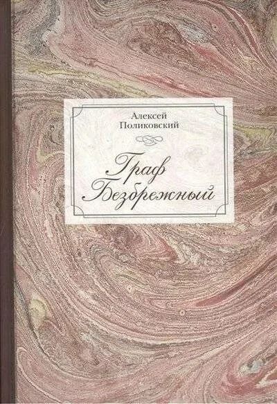 Лот: 19087693. Фото: 1. Поликовский Алексей - Граф Безбрежный... Мемуары, биографии