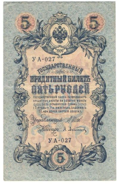 Лот: 10894839. Фото: 1. 5 рублей 1909 год. Шипов/Афанасьев. Россия, СССР, страны СНГ
