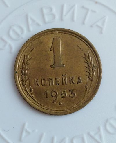 Лот: 21791076. Фото: 1. 1 копейка 1954 года с рубля!. Россия и СССР 1917-1991 года