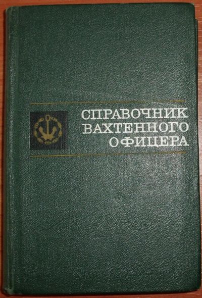 Лот: 20229345. Фото: 1. Справочник вахтенного офицера... Транспорт