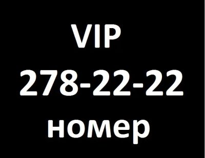 Лот: 6056556. Фото: 1. 278-2222 VIP номер. Телефонные номера, SIM-карты