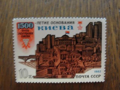 Лот: 5314956. Фото: 1. 1982. 1500-летие основания Киева. Марки