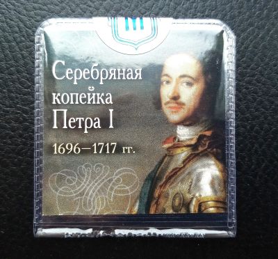 Лот: 19274867. Фото: 1. Серебряная копейка Петра I с сертификатом... Россия до 1917 года