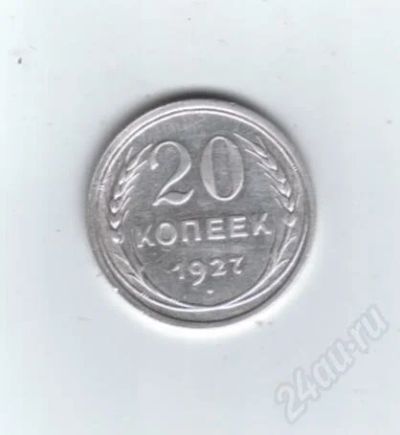 Лот: 457511. Фото: 1. 20 копеек 1927 год. СССР. Серебро... Россия и СССР 1917-1991 года