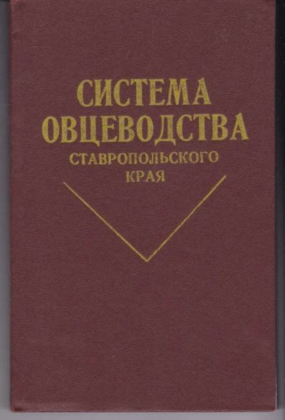 Лот: 23442451. Фото: 1. Система овцеводства Ставропольского... Другое (наука и техника)