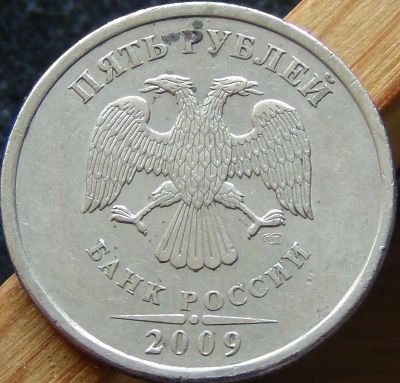 Лот: 8237502. Фото: 1. 5 рублей 2009 сп (2) не магнит. Россия после 1991 года