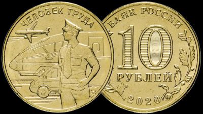 Лот: 19355682. Фото: 1. 10 рублей 2020 Человек труда Работник... Россия после 1991 года