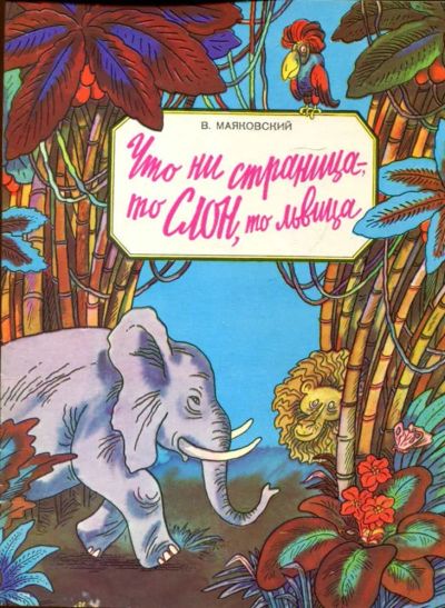 Лот: 23433243. Фото: 1. Что ни страница, — то слон, то... Художественная для детей