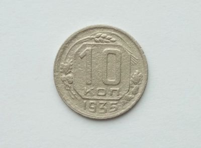 Лот: 14534289. Фото: 1. 10 копеек 1935 года. Россия и СССР 1917-1991 года