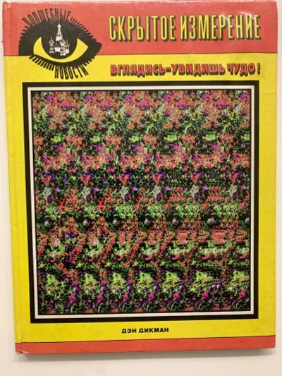 Лот: 24984469. Фото: 1. Скрытое измерение Дэн Дикман. Художественная