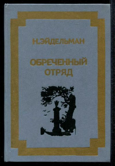 Лот: 23435086. Фото: 1. Обреченный отряд. Художественная