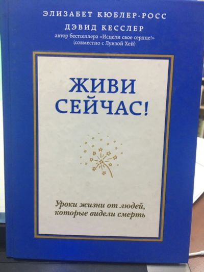 Лот: 14825344. Фото: 1. Кюблер-Росс, Кесслер " Живи сейчас... Психология
