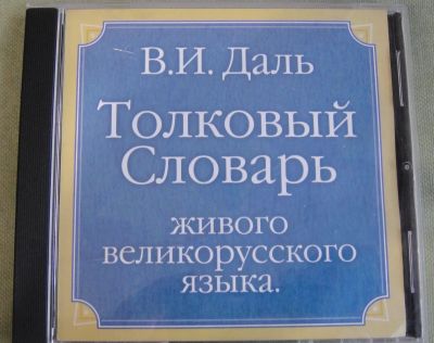 Лот: 20561541. Фото: 1. CD диски с энциклопедиями и словарями... Энциклопедии, словари, обучающие