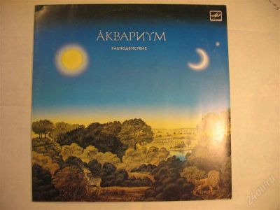 Лот: 1975940. Фото: 1. Группа Аквариум Равноденствие... Аудиозаписи