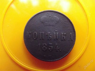 Лот: 2354047. Фото: 1. копейка 1854. Россия до 1917 года