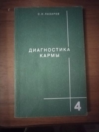 Лот: 25747621. Фото: 1. Книга С. Лазарев Диагностика кармы. Психология