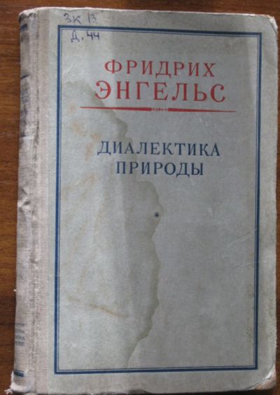 Лот: 19929030. Фото: 1. Фридрих Энгельс Диалектика природы... Философия