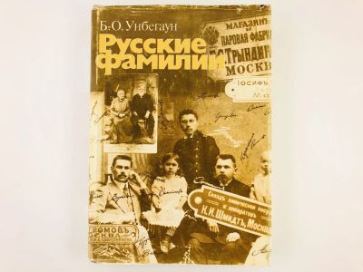 Лот: 23279237. Фото: 1. Русские фамилии. Унбегаун Б.О... Другое (общественные и гуманитарные науки)
