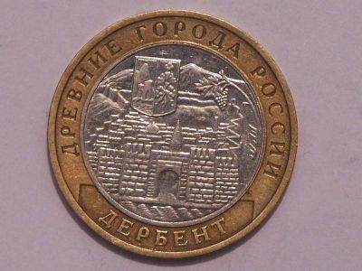 Лот: 3022966. Фото: 1. 10 рублей (2002 г.) Дербент. Россия после 1991 года