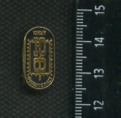 Лот: 16429440. Фото: 1. (№ 6134 ) значки юный филателист. Памятные медали