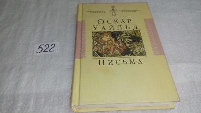 Лот: 10164840. Фото: 1. Оскар Уайльд. Письма.....собраны... Мемуары, биографии