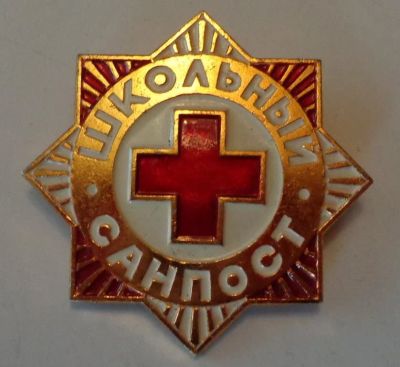 Лот: 11592327. Фото: 1. Значок: Школьный санпост. (пл... Сувенирные