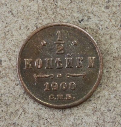 Лот: 21572706. Фото: 1. 1/2 копейки 1900 года. Россия до 1917 года