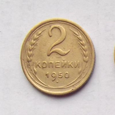 Лот: 4719023. Фото: 1. 2 копейки 1950. Россия и СССР 1917-1991 года