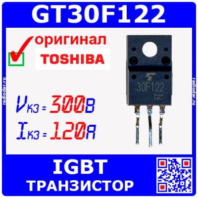 Лот: 19931180. Фото: 1. GT30F122 - IGBT транзистор (300В... Транзисторы